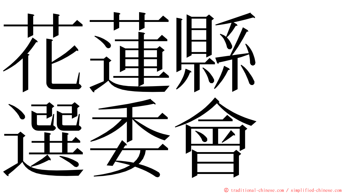 花蓮縣　選委會 ming font
